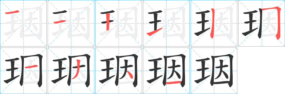 珚字的筆順分步演示