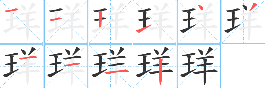 珜字的筆順分步演示