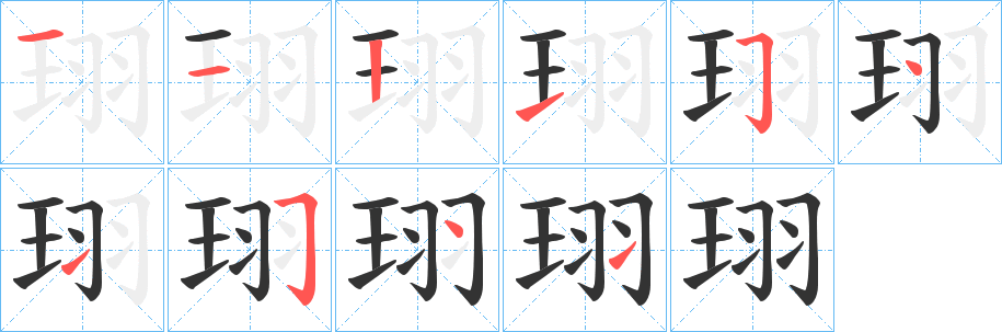 珝字的筆順分步演示