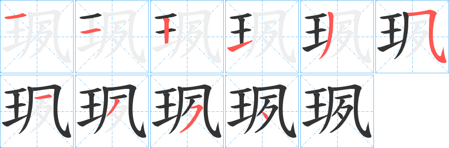 珟字的筆順分步演示