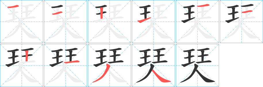 珡字的筆順分步演示