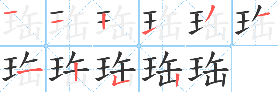 珤字的筆順分步演示