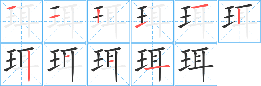 珥字的筆順分步演示