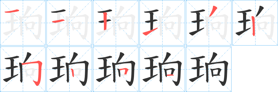 珦字的筆順分步演示