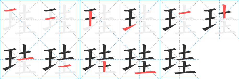 珪字的筆順分步演示