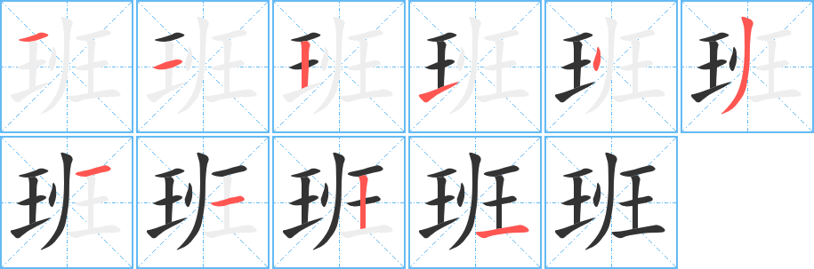 班字的筆順分步演示