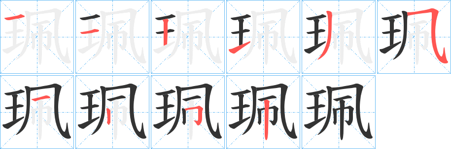 珮字的筆順分步演示