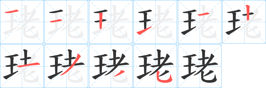 珯字的筆順分步演示