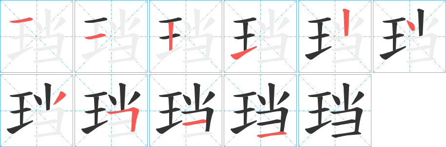 珰字的筆順分步演示