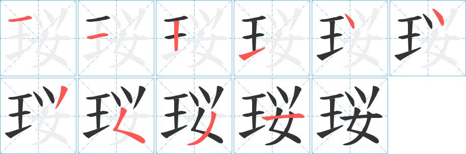 珱字的筆順分步演示