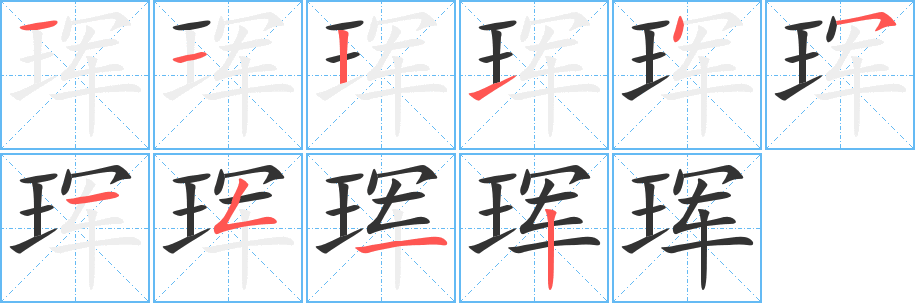 琿字的筆順分步演示