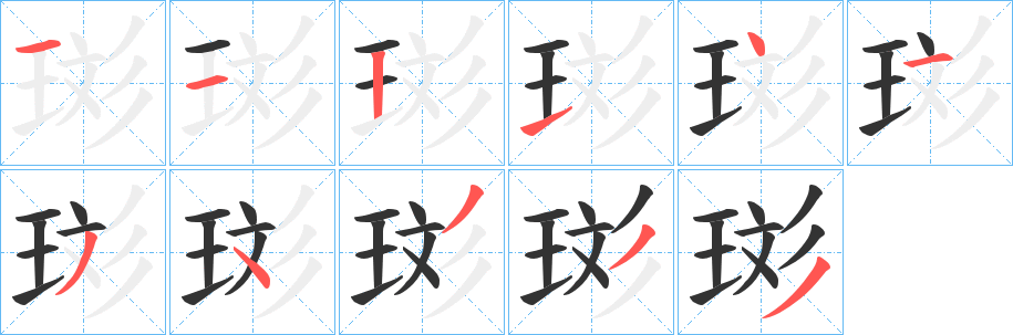 珳字的筆順分步演示