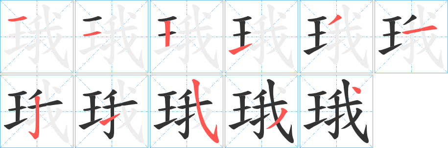 珴字的筆順分步演示