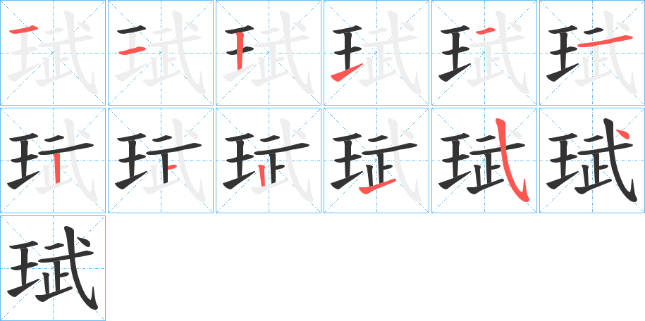 珷字的筆順分步演示