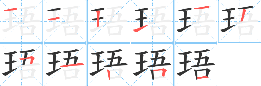 珸字的筆順分步演示