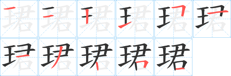 珺字的筆順分步演示