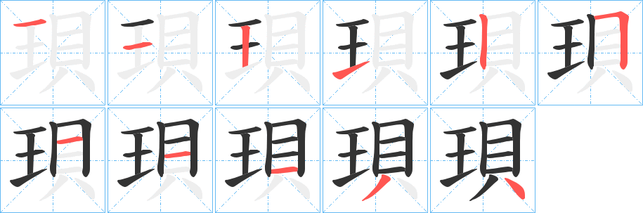 珼字的筆順分步演示