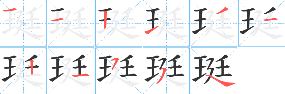 珽字的筆順分步演示