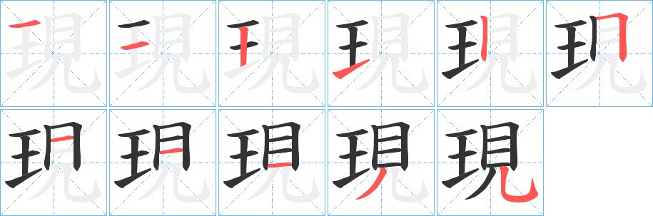 現(xiàn)字的筆順分步演示