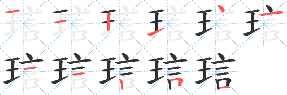 琂字的筆順分步演示