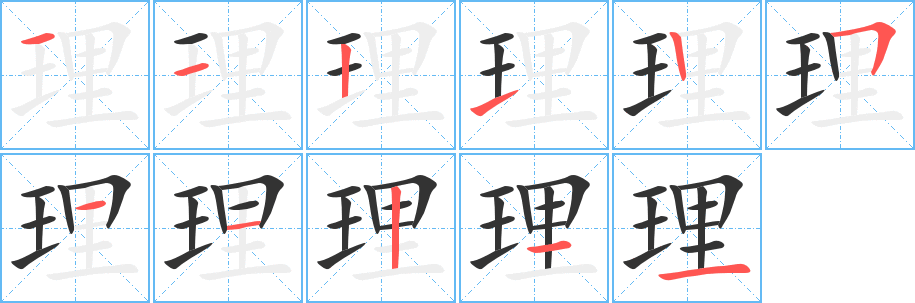 理字的筆順分步演示