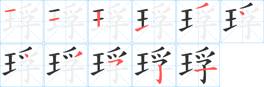 琈字的筆順分步演示