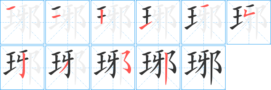 琊字的筆順分步演示