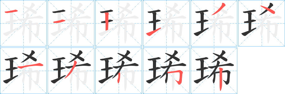 琋字的筆順分步演示