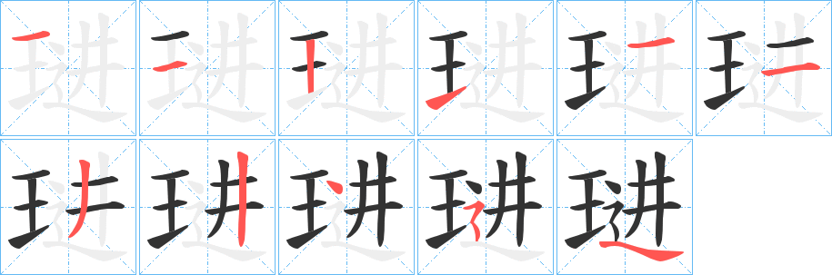 琎字的筆順分步演示