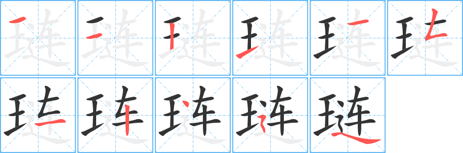 璉字的筆順分步演示