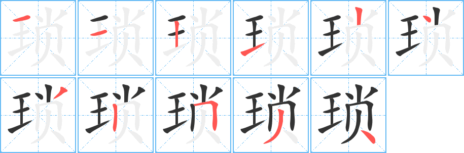 瑣字的筆順分步演示