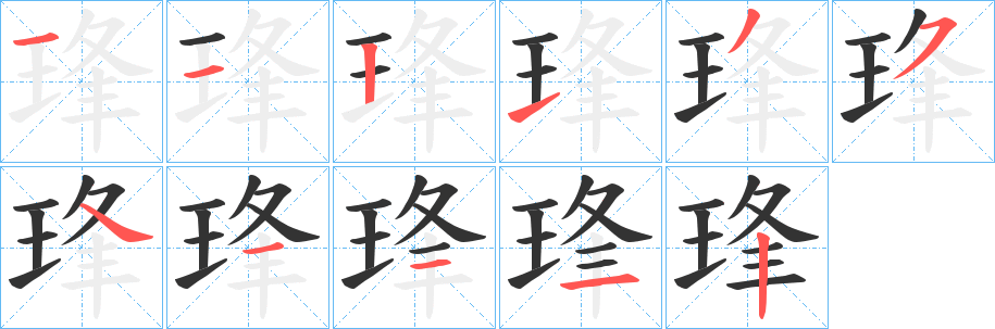 琒字的筆順分步演示