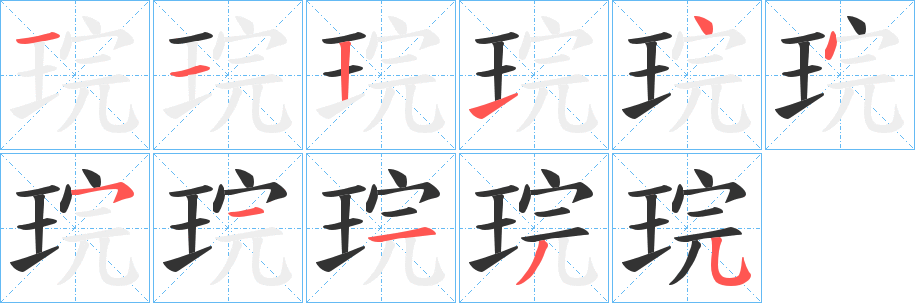 琓字的筆順分步演示