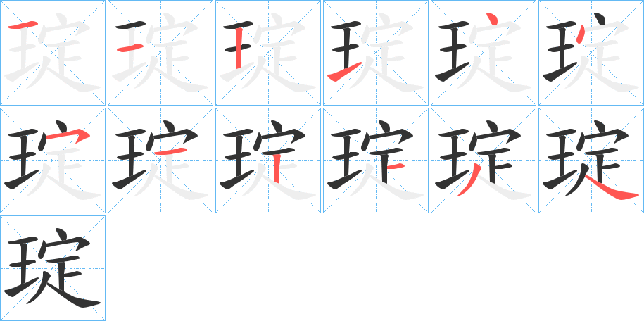 琔字的筆順分步演示