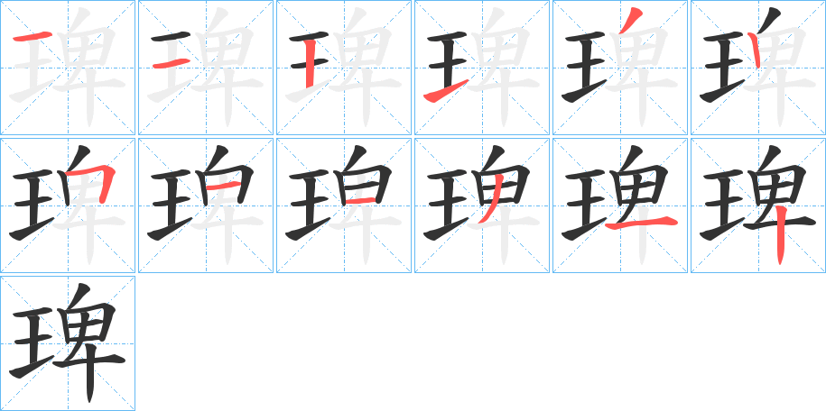 琕字的筆順分步演示