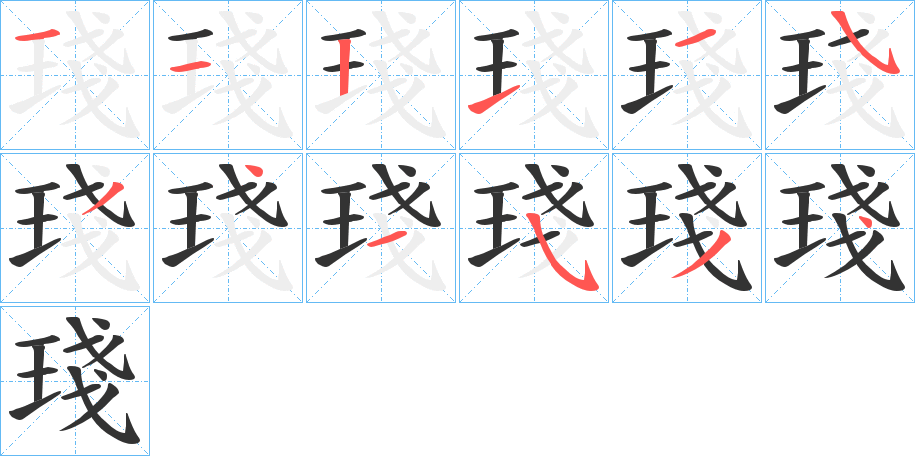 琖字的筆順分步演示