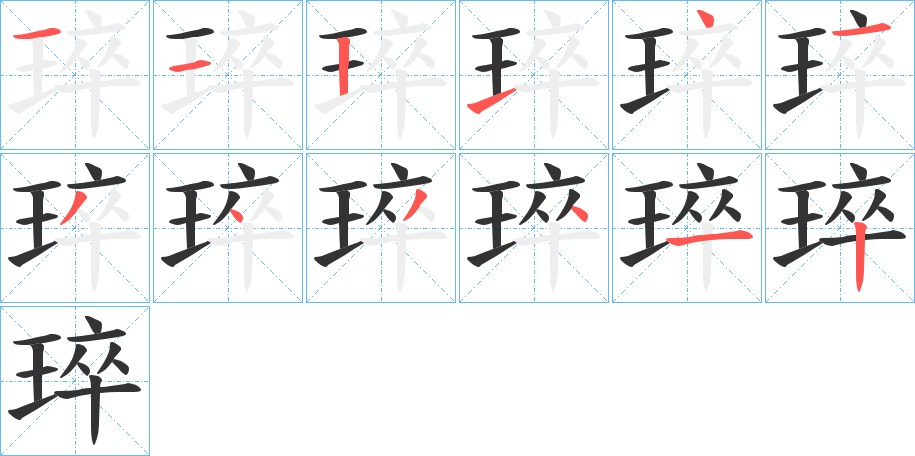 琗字的筆順分步演示