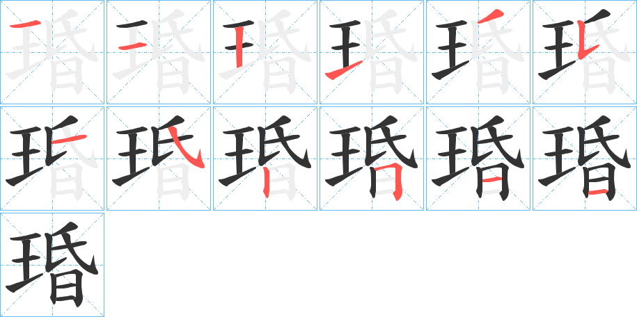 琘字的筆順分步演示