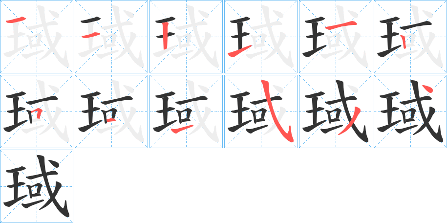 琙字的筆順分步演示