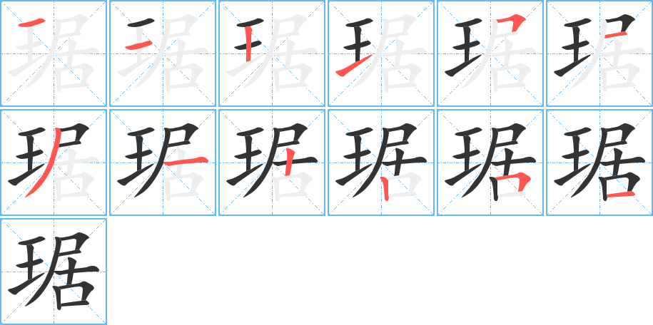 琚字的筆順分步演示