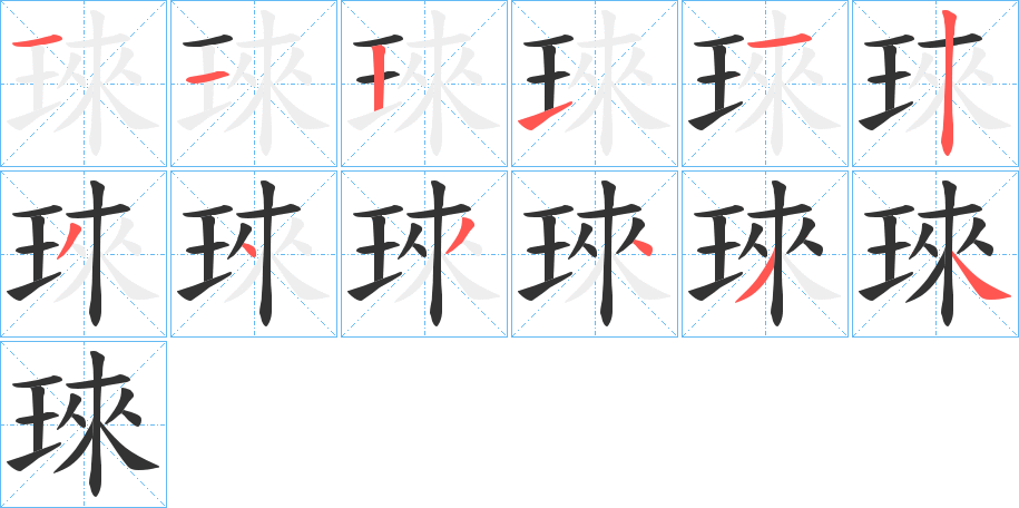 琜字的筆順分步演示