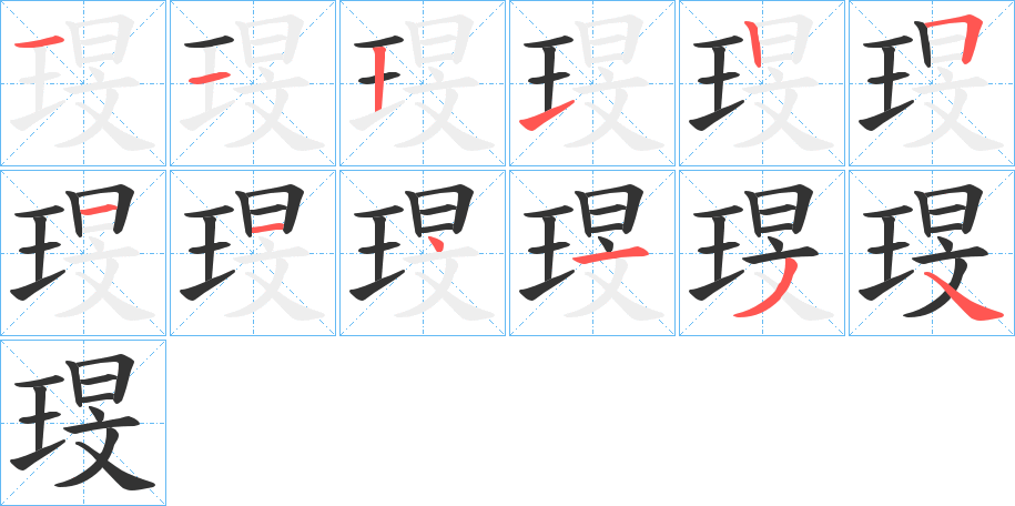 琝字的筆順分步演示