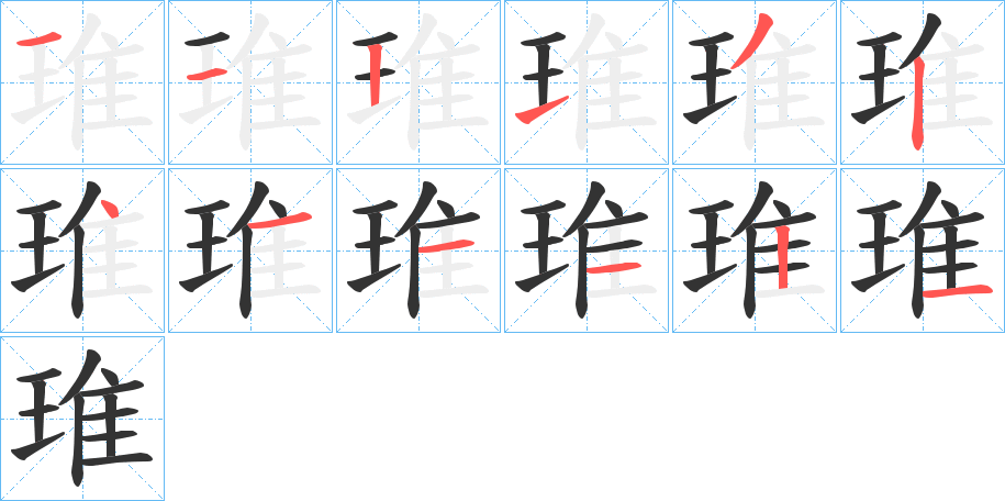 琟字的筆順分步演示