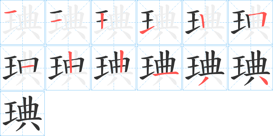 琠字的筆順分步演示