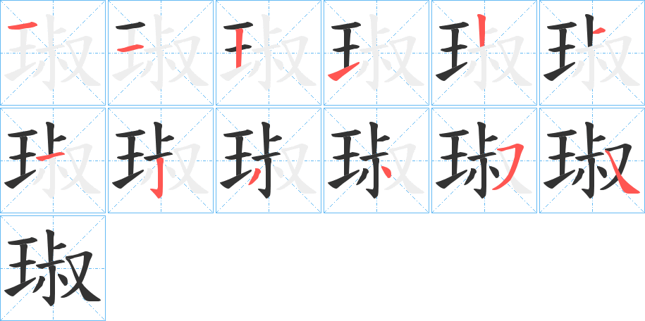 琡字的筆順分步演示