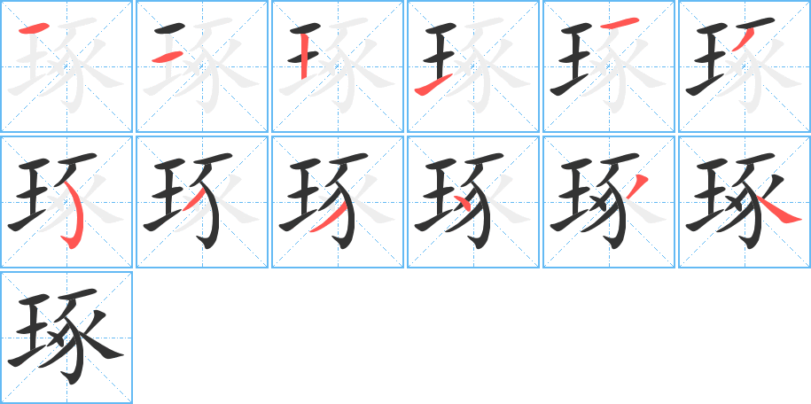 琢字的筆順?lè)植窖菔?></p>
<h2>琢的釋義：</h2>
琢<br />zhuó<br />雕刻玉石，使成器物，常喻用心推敲考慮、刻意求工：琢磨。雕琢（a.雕刻玉石等；b.過(guò)分地修飾文字，使人覺(jué)得不自然，如“琢琢之風(fēng)不可長(zhǎng)”）。琢刻。琢句。玉不琢，不成器。<br />琢<br />zuó<br />〔琢磨〕思索、考慮，如“他的話我琢琢了很久，不明白什么意思”（“磨”讀輕聲）。<br />筆畫數(shù)：12；<br />部首：王；<br />筆順編號(hào)：112113533434<br />
<p>上一個(gè)：<a href='bs9855.html'>琖的筆順</a></p>
<p>下一個(gè)：<a href='bs9853.html'>瑛的筆順</a></p>
<h3>相關(guān)筆畫筆順</h3>
<p class=