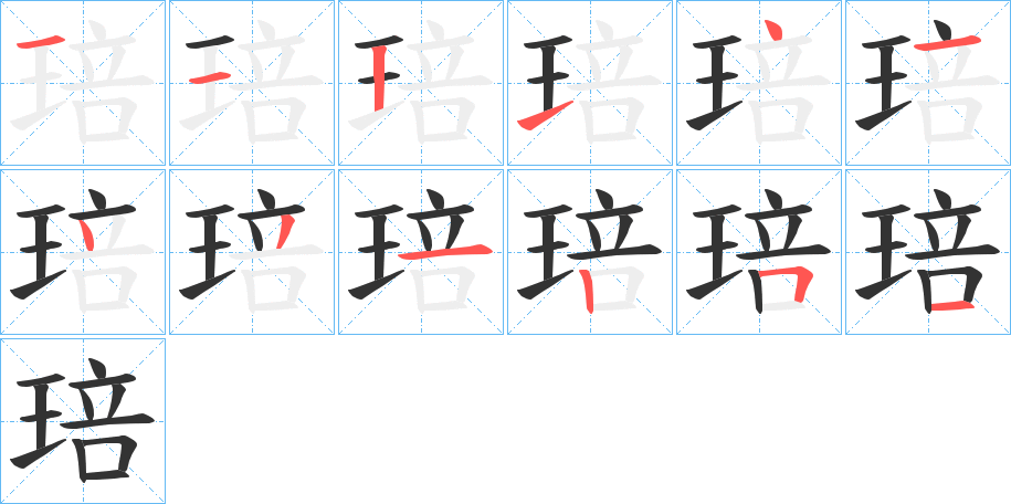 琣字的筆順分步演示