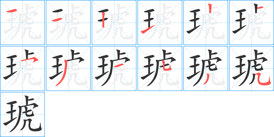 琥字的筆順分步演示