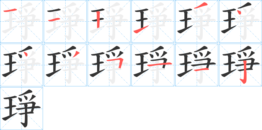 琤字的筆順分步演示