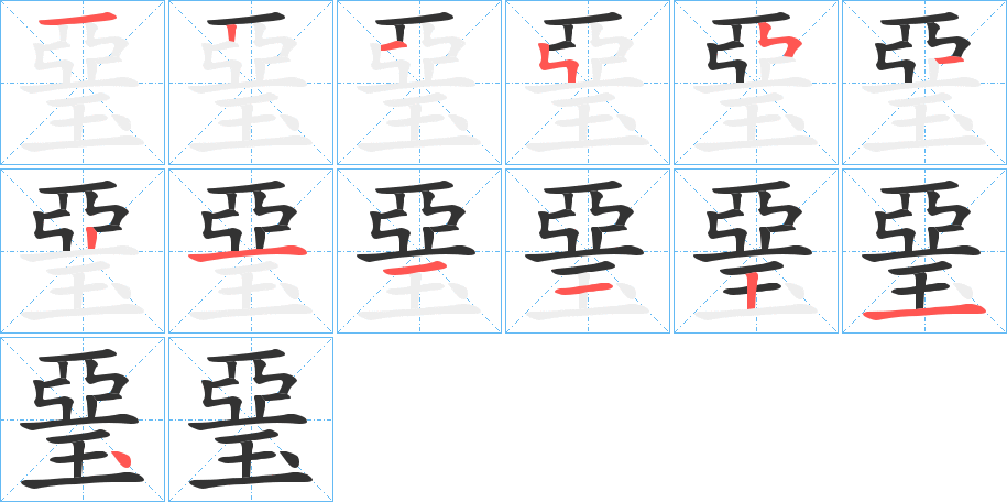 琧字的筆順分步演示